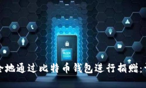 如何安全地通过比特币钱包进行捐赠：详细指南