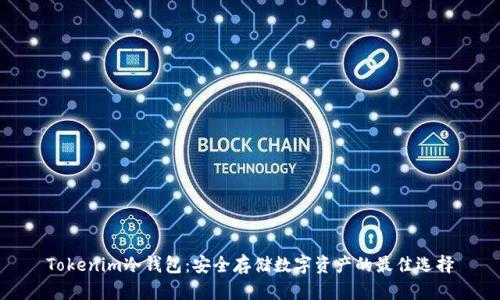 Tokenim冷钱包：安全存储数字资产的最佳选择