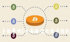 比特币换钱包需要手续费吗？全面解读比特币转