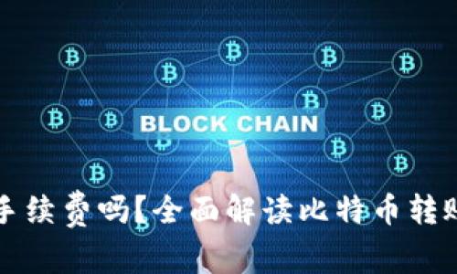 比特币换钱包需要手续费吗？全面解读比特币转账费用及其影响因素