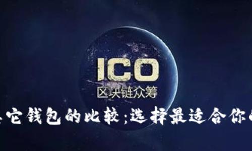 Tokenim助记词与其它钱包的比较：选择最适合你的数字资产存储方式