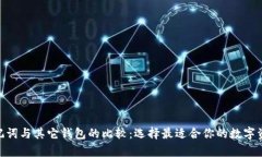 Tokenim助记词与其它钱包的比较：选择最适合你的