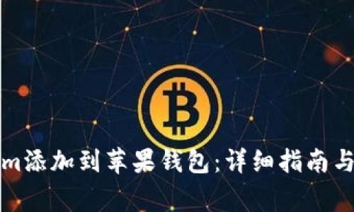 如何将Tokenim添加到苹果钱包：详细指南与常见问题解答
