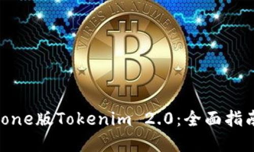 如何使用iPhone版Tokenim 2.0：全面指南与实用技巧