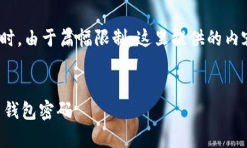 注意：由于内容较长，以下是和关键词部分的结构示例。同时，由于篇幅限制，这里提供的内容是简要草稿，真实的内容将需要根据实际情况进行扩展。

```xml
比特币钱包密码找回攻略：如何安全找回您丢失的比特币钱包密码