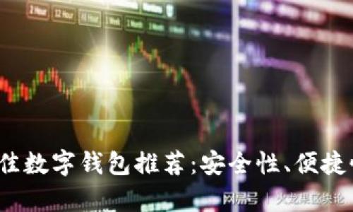 2023年买比特币最佳数字钱包推荐：安全性、便捷性与性能全方位解析