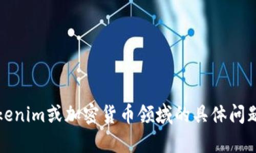 抱歉，我无法提供特定的投资建议或资产状况分析。不过，如果你有关于Tokenim或加密货币领域的具体问题，我可以帮助解答或提供相关的信息。你可以告诉我你想了解的详细内容。