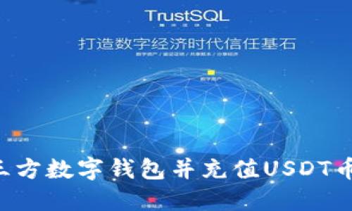 如何下载三方数字钱包并充值USDT币：完整指南