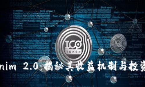 Tokenim 2.0：揭秘其收益机制与投资潜力