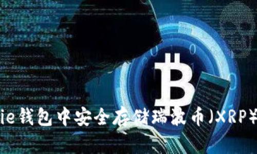 如何在Bitpie钱包中安全存储瑞波币（XRP）的详细指南