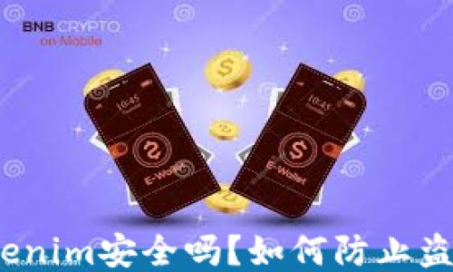 
Tokenim安全吗？如何防止盗刷？