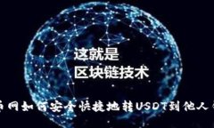 火币网如何安全快捷地转USDT到他人钱包