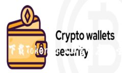 如何顺利下载Tokenim 2.0官网应用，全面指南