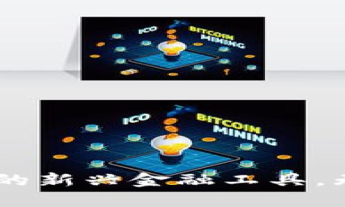 Tokenim：探索区块链的新兴金融工具，无需比特币的创新应用