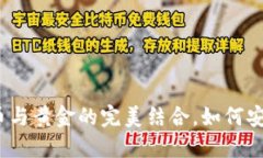 比太钱包：比特币与黄金的完美结合，如何安全