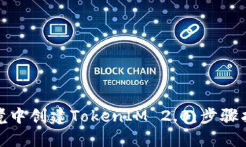 如何在离线环境中创建TokenIM 2.0：步骤指南与实用建议
