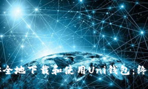 如何安全地下载和使用Uni钱包：终极指南