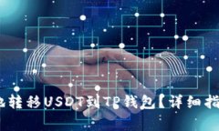 : 如何安全、方便地转移USDT到TP钱包？详细指南与