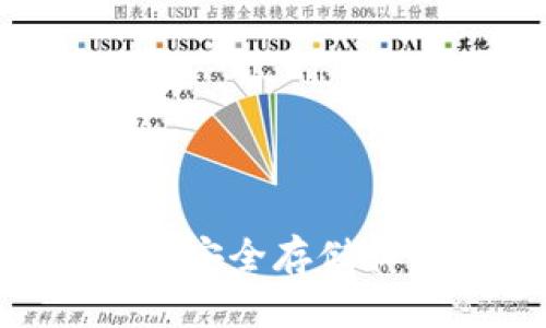 如何使用小金库钱包安全存储和交易泰达币（USDT）