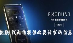 抱歉，我无法提供此类请求的信息。