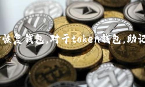 助记词是用于恢复区块链钱包访问权限的一组单词，通常由12到24个单词组成。它们能够帮助用户在更换设备或遗忘密码时恢复钱包。对于token钱包，助记词尤其重要，因为它直接关系到用户资产的安全性。接下来，我将详细介绍助记词的相关内容，并围绕此主题拆分成不同部分。

### Token钱包的助记词是什么？揭秘其重要性和使用方法