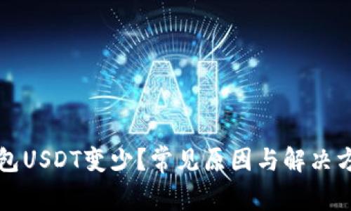 火币钱包USDT变少？常见原因与解决方案分析