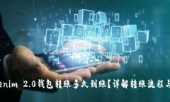  Tokenim 2.0钱包转账多久到账？详解转账流程与时