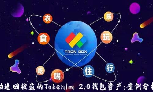 
如何成功追回被盗的Tokenim 2.0钱包资产：案例分析与策略