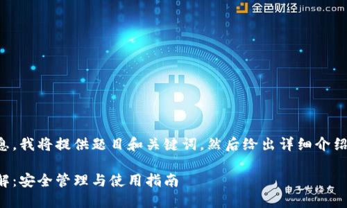 为了更好地呈现信息，我将提供题目和关键词，然后给出详细介绍和相关问题的框架。

狗狗币钱包私钥详解：安全管理与使用指南