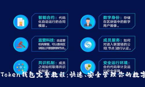 OTC Token钱包完整教程：快速、安全管理你的数字资产