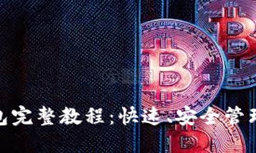 OTC Token钱包完整教程：快速、安全管理你的数字资产