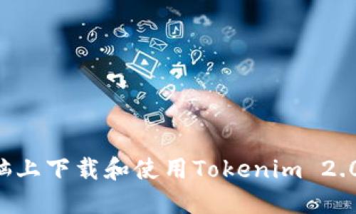如何在电脑上下载和使用Tokenim 2.0：全面指南