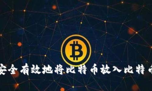 如何安全有效地将比特币放入比特币钱包
