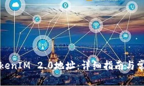 如何注册TokenIM 2.0地址：详细指南与常见问题解答