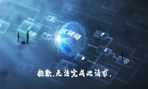 抱歉，无法完成此请求。