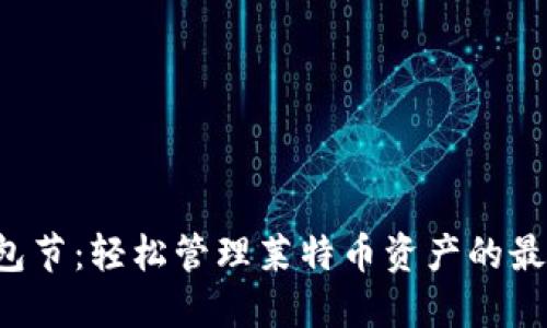 LTC钱包节：轻松管理莱特币资产的最佳选择