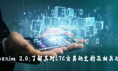 Tokenim 2.0：了解其对LTC交易的支持及相关功能
