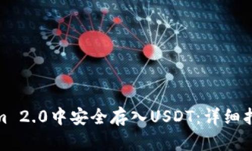 如何在Tokenim 2.0中安全存入USDT：详细指南与实用建议