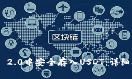 如何在Tokenim 2.0中安全存入USDT：详细指南与实用建议