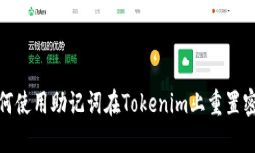 如何使用助记词在Tokenim上重置密码