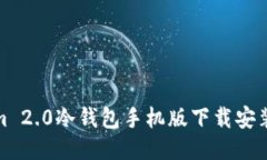 Tokenim 2.0冷钱包手机版下载安装全攻略
