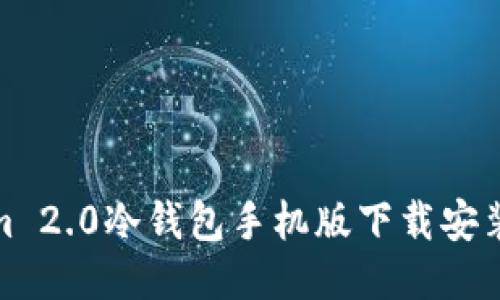 Tokenim 2.0冷钱包手机版下载安装全攻略