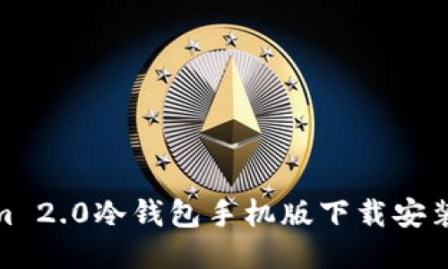 Tokenim 2.0冷钱包手机版下载安装全攻略