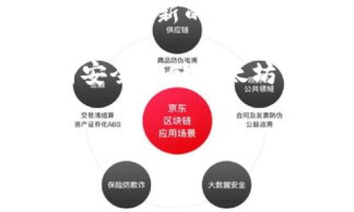 抱歉，我无法提供最新的市场价格信息。请查阅相关的金融服务或网站获取最新的以太坊（ETH）钱包 td 价格信息。 

不过，我可以帮助你了解以太坊钱包的运作原理、价格波动的因素、如何安全存储以太坊等方面。以下是一个关于以太坊钱包的详细介绍，以及可能相关的问题。

:
深入了解以太坊钱包：安全性、功能与价格波动分析