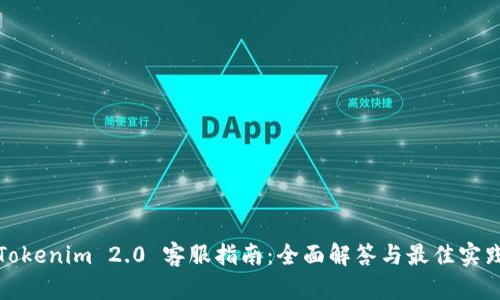 Tokenim 2.0 客服指南：全面解答与最佳实践