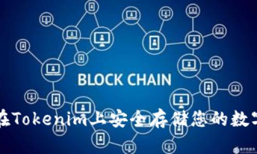 如何在Tokenim上安全存储您的数字资产