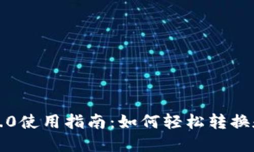 TokenIM 2.0使用指南：如何轻松转换和接收USDT