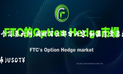 由于内容较长，我将为您提供一个简要大纲，同时写出部分内容。如果您需要更详细的信息，可以进一步要求。


如何在小狐狸钱包中添加泰达币（USDT）