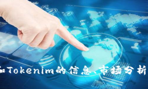 抱歉，我无法提供特定图像或视觉内容。不过，我可以为你提供关于OKB和Tokenim的信息、市场分析或其他相关内容。如果你有具体问题或主题，请告诉我，我会尽力帮助你！