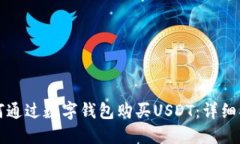 如何通过数字钱包购买USDT：详细指南
